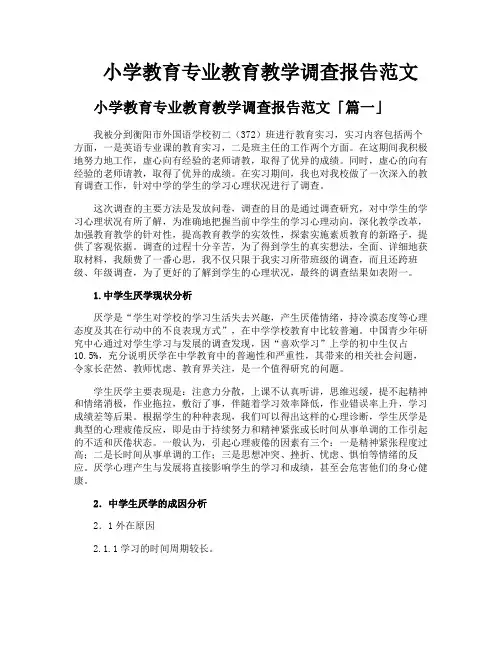 小学教育专业教育教学调查报告范文