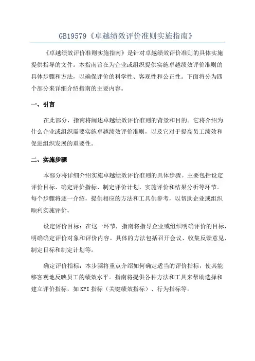 GB19579《卓越绩效评价准则实施指南》