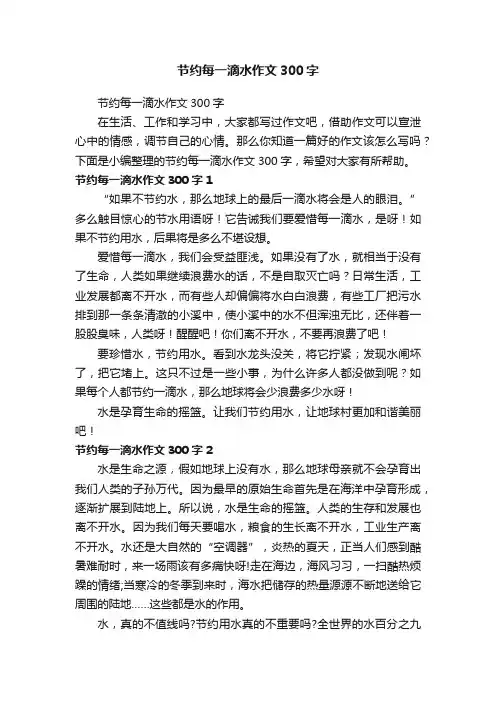 节约每一滴水作文300字
