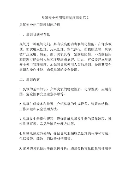 臭氧安全使用管理制度培训范文