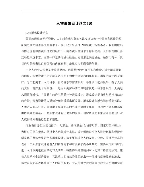 人物形象设计论文!10