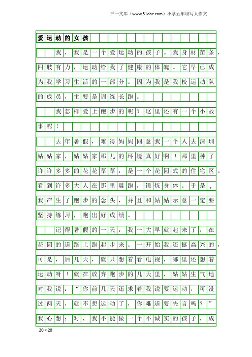 小学五年级写人作文：爱运动的女孩