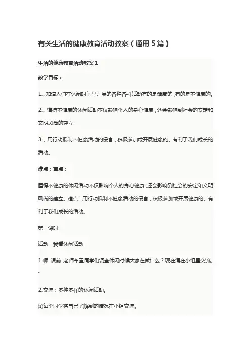 有关生活的健康教育活动教案(通用5篇)