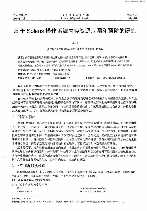 基于Solaris操作系统内存资源泄漏和预防的研究