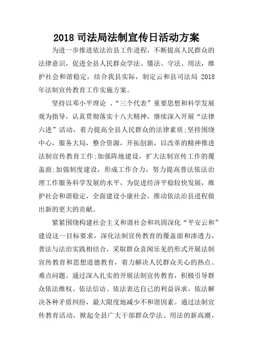 2018司法局法制宣传日活动方案
