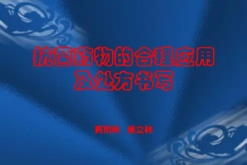 抗菌药物的合理应用用处方书写2013