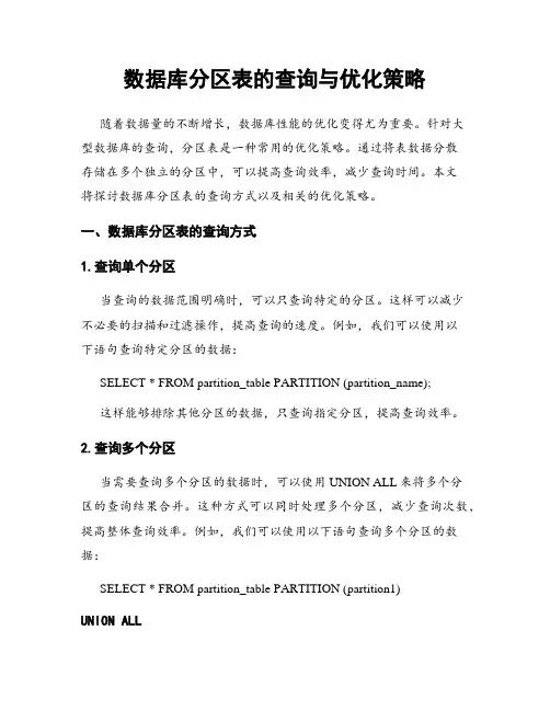 数据库分区表的查询与优化策略