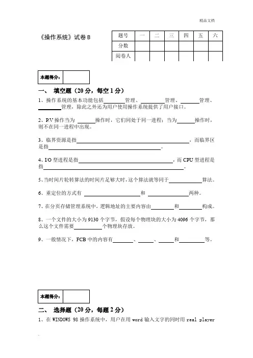 操作系统B卷及答案