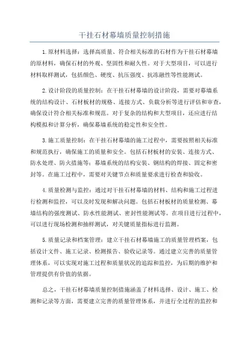 干挂石材幕墙质量控制措施