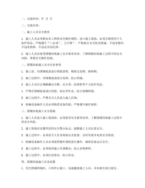 围堰封底安全技术交底模板