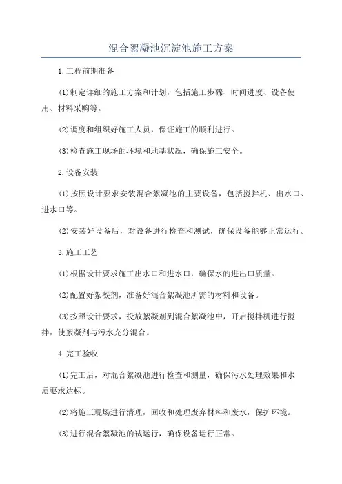 混合絮凝池沉淀池施工方案
