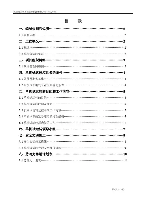 破碎机800kw(预破碎)单机调试方案