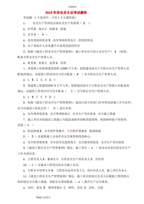 2018安全员B证考试题库(最新完整版)