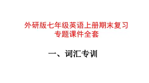 外研版七年级英语上册期末系统复习习题课件