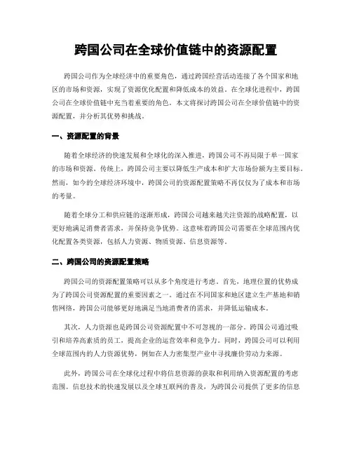 跨国公司在全球价值链中的资源配置