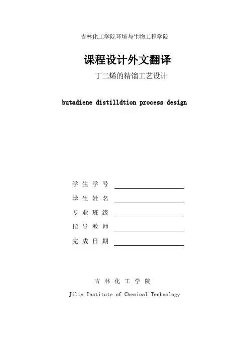 丁二烯精馏外文翻译