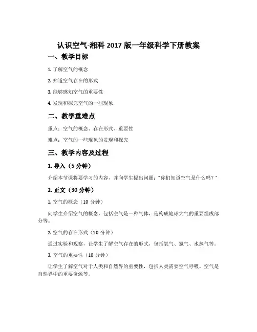认识空气-湘科2017版一年级科学下册教案