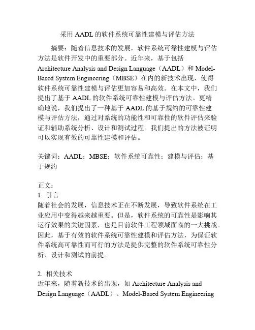论采用AADL的软件系统可靠性建模与评估方法