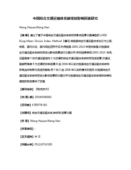 中国综合交通运输体系碳排放影响因素研究
