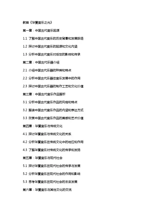 教案《华夏音乐之光》