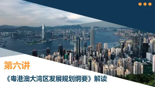 《粤港澳大湾区发展规划纲要》解读