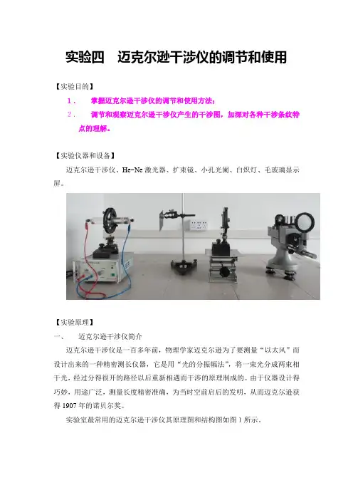 实验四  迈克尔逊干涉仪的调节和使用