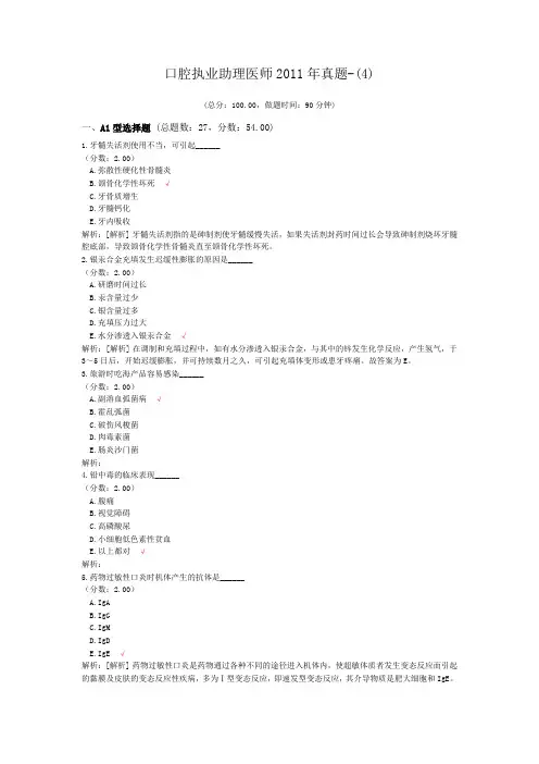 口腔执业助理医师2011年真题-(4) (1)