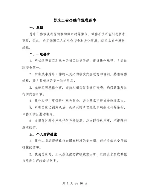 剪床工安全操作规程范本（3篇）