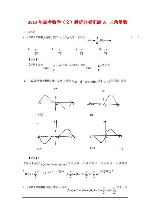 2013高考数学(文)真题解析分类汇编-三角函数汇总