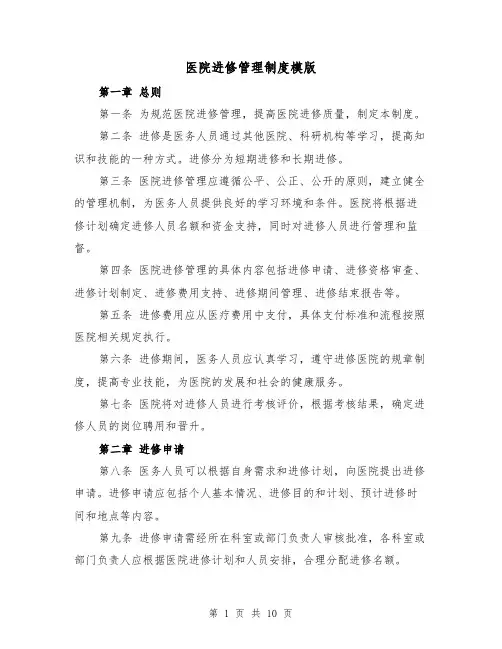 医院进修管理制度模版(4篇)