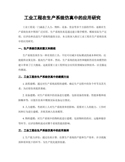 工业工程在生产系统仿真中的应用研究