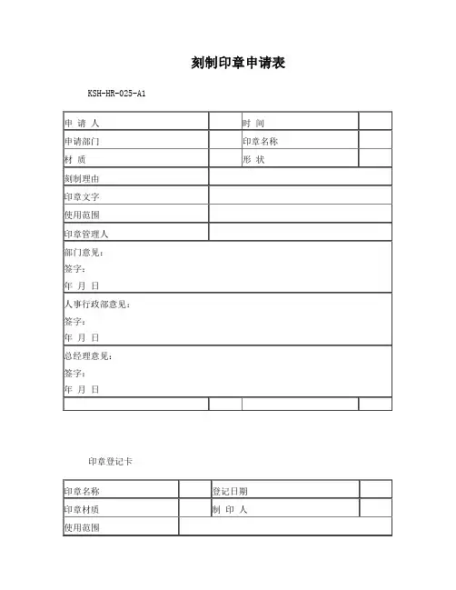 印章申请、登记表-用印审批、登记表
