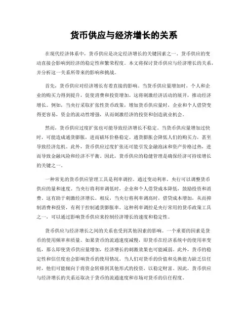 货币供应与经济增长的关系