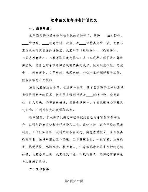 初中语文教师读书计划范文（五篇）