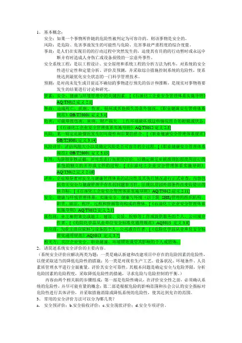 系统安全评价与预测知识汇总