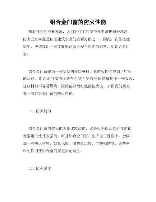 铝合金门窗的防火性能