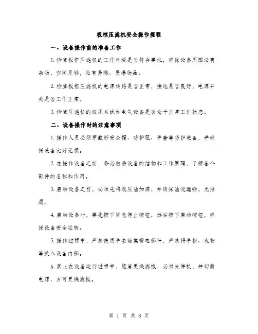 板框压滤机安全操作规程（3篇）