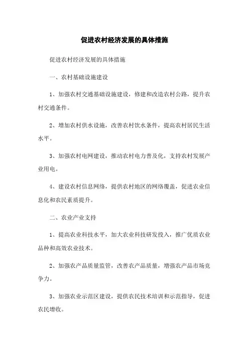促进农村经济发展的具体措施