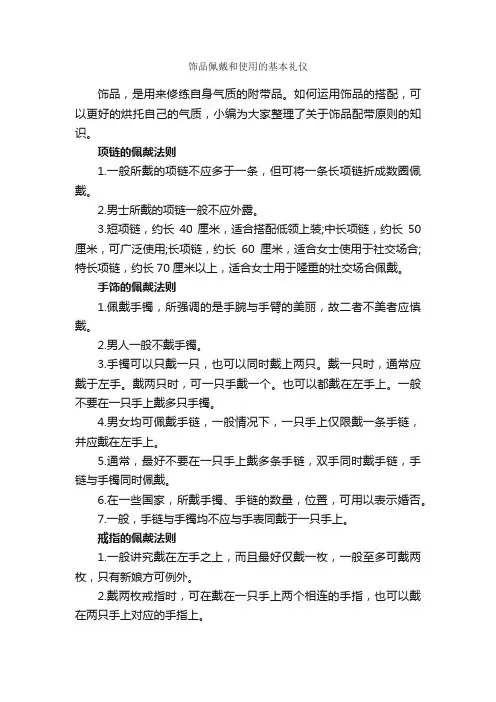 饰品佩戴和使用的基本礼仪_个人礼仪_