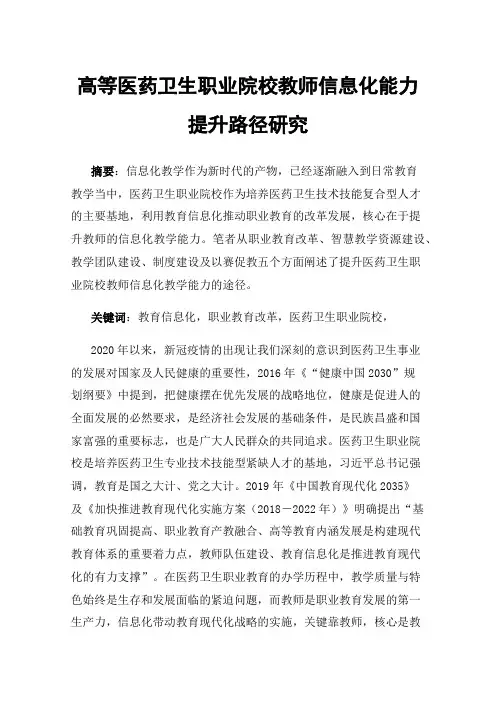 高等医药卫生职业院校教师信息化能力提升路径研究