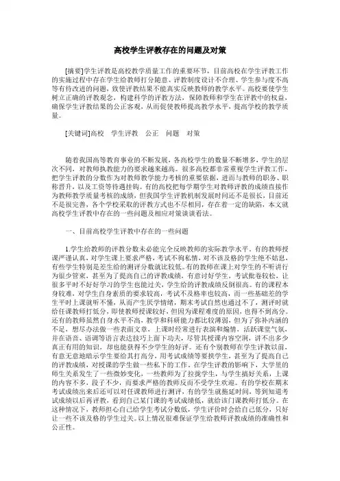 高校学生评教存在的问题及对策