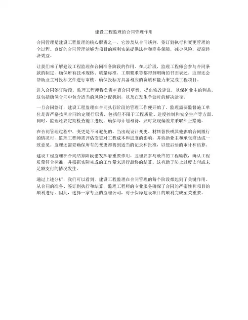 建设工程监理的合同管理作用
