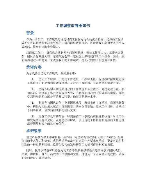 工作绩效改善承诺书