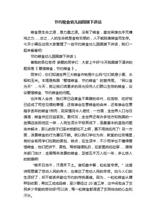 节约粮食幼儿园国旗下讲话
