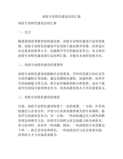 高校专业特色建设总结汇报