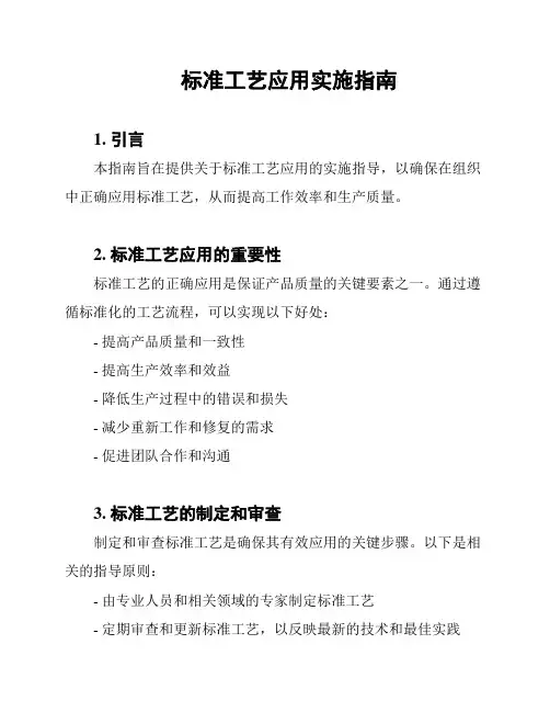 标准工艺应用实施指南