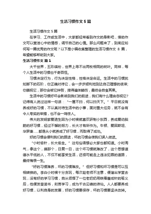 生活习惯作文5篇