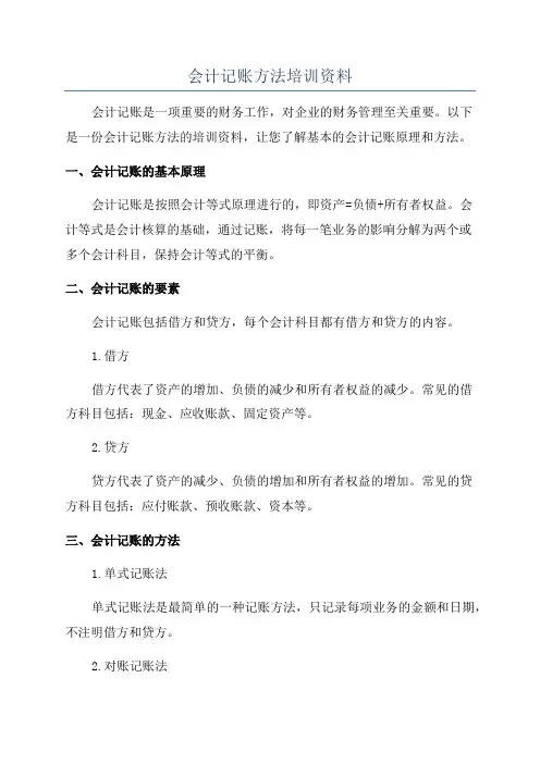会计记账方法培训资料
