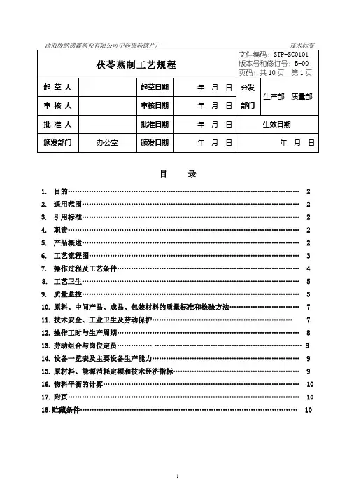 01 茯苓蒸制工艺规程