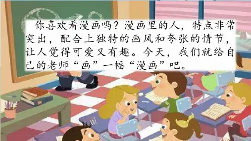 习作二：我的“漫画”老师(部编版五年级语文上册)